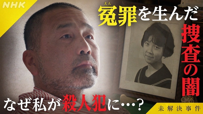 未解決事件 File.15 「冤罪　４０年の深層」（C）NHK