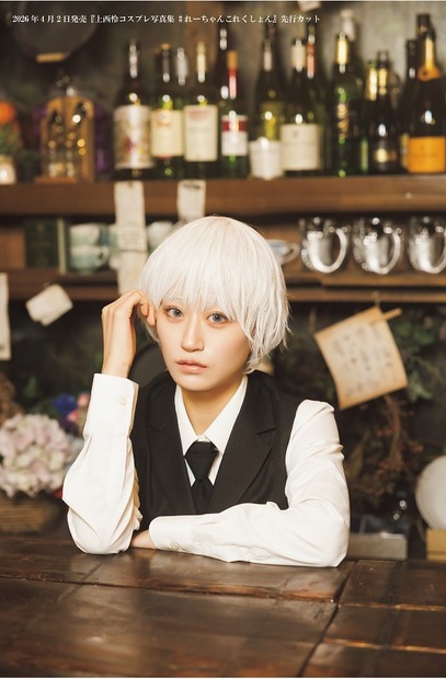 『上西怜コスプレ写真集 #れーちゃんこれくしょん』（主婦の友社）　価格：3,300円(税込)