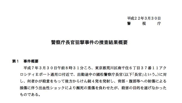 「警察庁長官の結果概要」