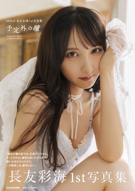 書影・通常版（帯あり）／AKB48・長友彩海1st写真集『予定外の瞳』(C)KADOKAWA(C)DH PHOTO/下田直樹