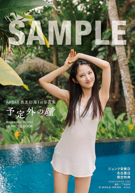 【ジュンク堂書店 名古屋店 お渡し会限定特典】生写真4種類／AKB48・長友彩海1st写真集『予定外の瞳』(C)KADOKAWA(C)DH PHOTO/下田直樹