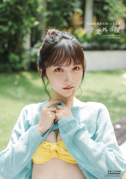 HMV&BOOKS online限定カバー1枚付き(帯なし)/AKB48・長友彩海1st写真集『予定外の瞳』(C)KADOKAWA(C)DH PHOTO/下田直樹