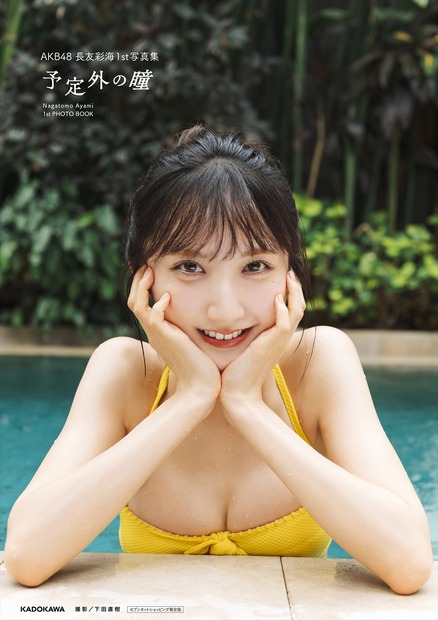 セブンネットショッピング限定カバー1枚付き（帯なし）／AKB48・長友彩海1st写真集『予定外の瞳』(C)KADOKAWA(C)DH PHOTO/下田直樹