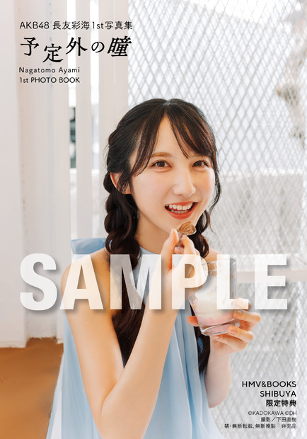 HMV&BOOKS SHIBUYA パネル展限定特典／AKB48・長友彩海1st写真集『予定外の瞳』(C)KADOKAWA(C)DH PHOTO/下田直樹