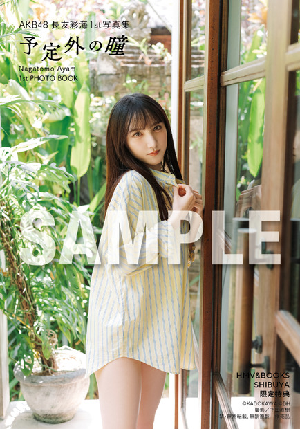 【HMV&BOOKS SHIBUYA お渡し会限定特典】生写真4種類／AKB48・長友彩海1st写真集『予定外の瞳』(C)KADOKAWA(C)DH PHOTO/下田直樹