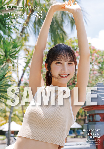 【HMV&BOOKS SHIBUYA お渡し会限定特典】生写真4種類／AKB48・長友彩海1st写真集『予定外の瞳』(C)KADOKAWA(C)DH PHOTO/下田直樹