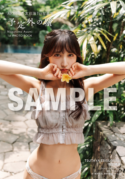 TSUTAYA EBISUBASHI限定特典/AKB48・長友彩海1st写真集『予定外の瞳』(C)KADOKAWA(C)DH PHOTO/下田直樹
