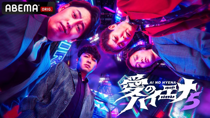 『愛のハイエナ season5』（C）AbemaTV,Inc.