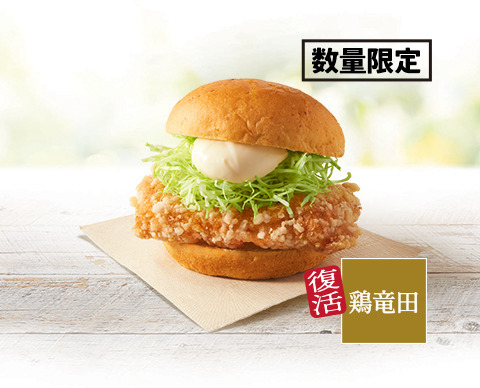 「ケンタの鶏竜田バーガー」540円（税込）