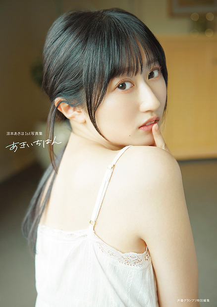 『涼本あきほ1st写真集 あきいちばん』通常版カバー