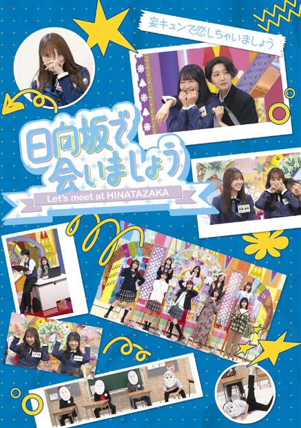 日向坂で会いましょう「妄キュンで恋しちゃいましょう」