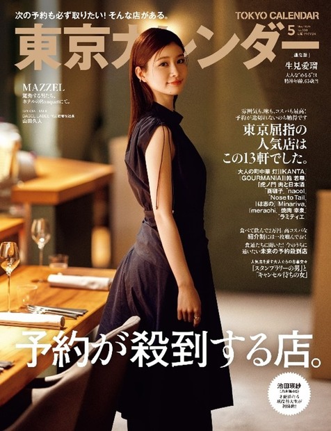 『東京カレンダー5月号』通常版表紙