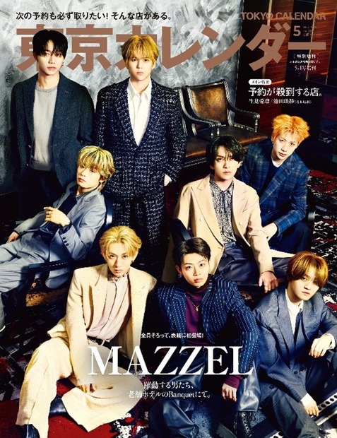 『東京カレンダー5月号』特別増刊表紙