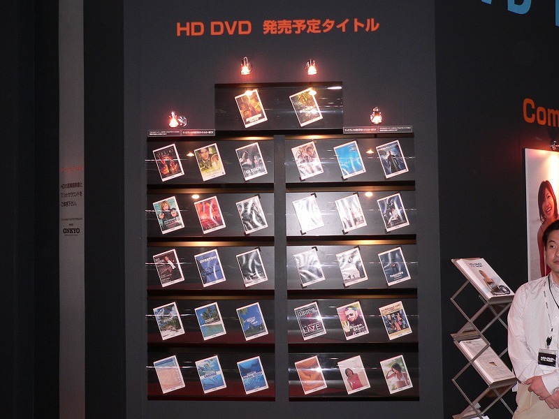 来春から順次発売される予定の、30を超えるHD DVDタイトルの仮パッケージを展示