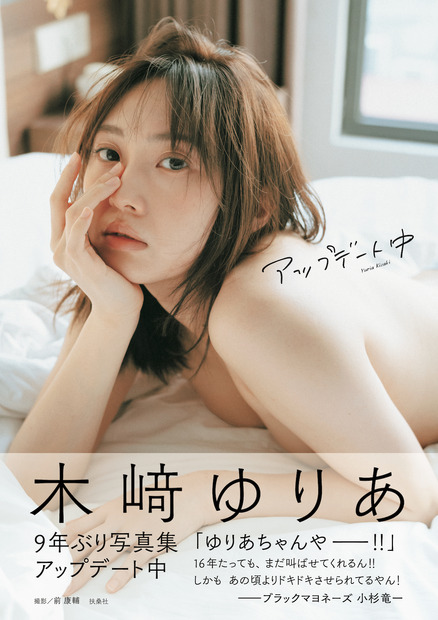 木﨑ゆりあの3rd写真集『アップデート中』（C）扶桑社／撮影：前 康輔