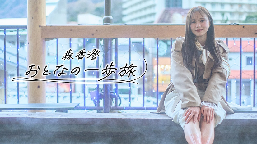 『森香澄　おとなの一歩旅』ⒸＢＳ日テレ