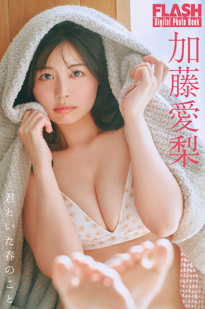 加藤愛梨(C)光文社/週刊FLASH 写真◎岡本武志
