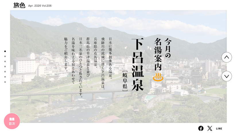 『月刊旅色』2026年4月号（C）ブランジスタメディア