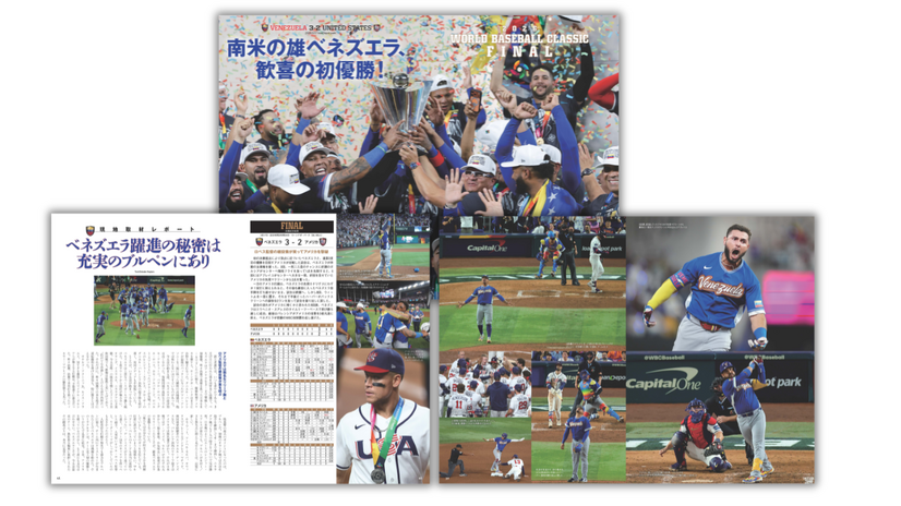 『WBC2026メモリアルフォトブック』（C）世界文化社