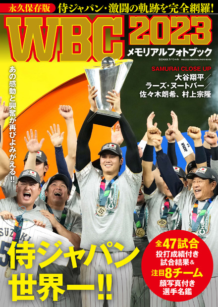 『WBC2023メモリアルフォトブック』（C）世界文化社