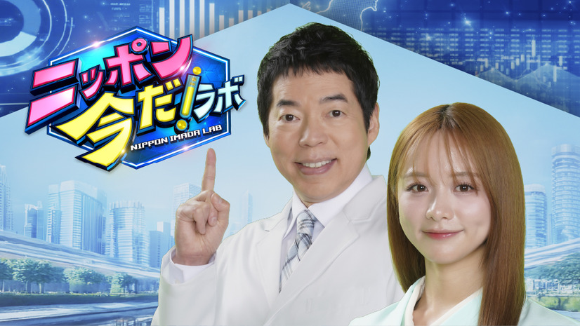 『ニッポン 今だ！ラボ』キービジュアル（C）フジテレビ