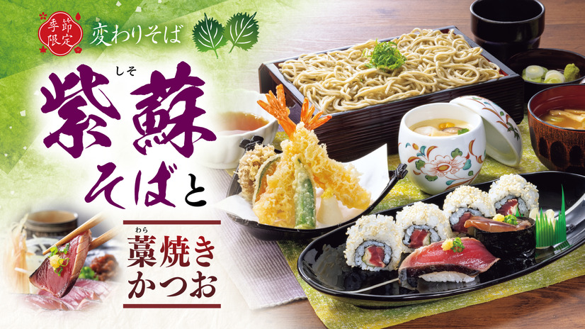 北海道生まれ和食処とんでん「紫蘇そばと藁焼きかつお」