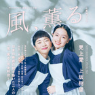 朝ドラ『風、薫る』W主演・見上愛＆上坂樹里の特別対談や2ショットグラビアを収録！公式ムックが本日発売 画像