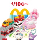 マクドナルド、ハッピーセットに「トミカ」「サンリオキャラクターズ」が登場！10日から期間限定販売 画像