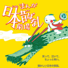 「まんが日本昔ばなし」この夏待望の舞台化決定！主演は藤原紀香、ののちゃんも出演 画像