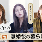NHK「あさイチ」で金原ひとみ・西山茉希・柴原明子が”離婚”について等身大で語る！新シリーズ「わたしを生きる」スタート 画像