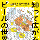 ビールの歴史や製法などの基礎知識から最新の知見まで収録！日本ビール検定公式テキスト第2版が発売 画像