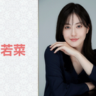 松本若菜が『あさイチ』プレミアムトークに登場！“華麗なる遅咲き”を支えた「暗黒期」を語る 画像