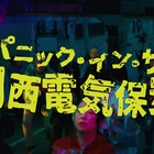 アメを食べさせられると関西人に！？関西電気保安協会の動画が100万再生超え 画像