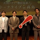 『豊臣兄弟！』仲野太賀や松下洸平らが滋賀・高島市でトークライブ開催！「会場が盛り上がってうれしい」 画像