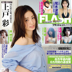 上戸彩が醸し出す貫禄の美！『FLASH』表紙巻頭に登場 画像