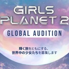 Kep1er誕生の『ガルプラ』第2弾制作決定！幕張開催「KCON JAPAN」で現地オーディション実施 画像