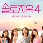 Netflixの人気韓国恋リア出演者にスキャンダル？いじめ疑惑浮上「椅子に画鋲、ラケットで頭叩く」 画像