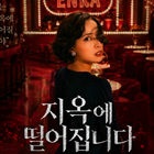 「本当に名作」『地獄に堕ちるわよ』が韓国でも5位に　“細木数子”を知らない視聴者にも刺さるワケ 画像
