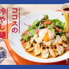 ココス、14日より夏季限定メニュー“ごまだれ冷やし麺”登場！蒸し鶏×温玉×ピリ辛ラー油が楽しめる逸品 画像