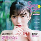姫野ひなのが『Sweet Girls』表紙＆巻頭グラビアに登場！ 画像