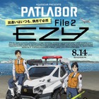 「機動警察パトレイバーEZY」“File 2 ”本予告映像公開！ 画像