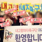 「血税が北朝鮮の応援に使われる意味がわからない」批判のなか、ネゴヒャン女子蹴球団が韓国入り【AWCL】 画像