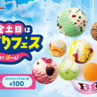 サーティワン「よくばりフェス！」開催！ポップスクープ1個100円で追加できるお得企画 画像