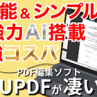 PDF編集をもっと簡単に！AI搭載「UPDF」で業務効率はここまで変わる 画像