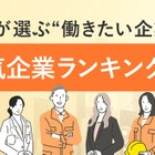 転職先として人気1位の企業は？…パーソナルキャリアが発表 画像