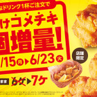 コメダ珈琲、ドリンク注文で「コメチキ」1個増量！15日から期間限定キャンペーン実施 画像