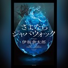 Audible 最新人気作品ランキング！本屋大賞や直木賞の話題作がランクイン！ 画像
