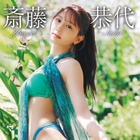 “9頭身美女”斎藤恭代の最後のグラビアDVD「君の名は永遠」が発売決定！ 画像