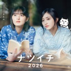 集英社「ナツイチ2026」開幕、乃木坂46・遠藤さくら＆井上和がメインキャラクターに 画像