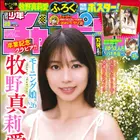 牧野真莉愛、卒業前最後の週チャン表紙！通算15度目のソロ登場 画像